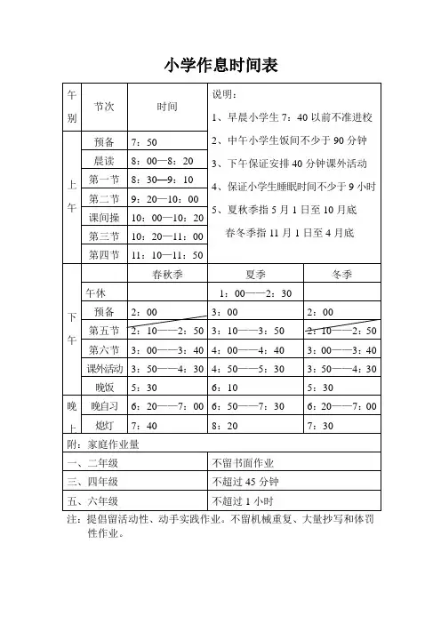 小学作息时间表