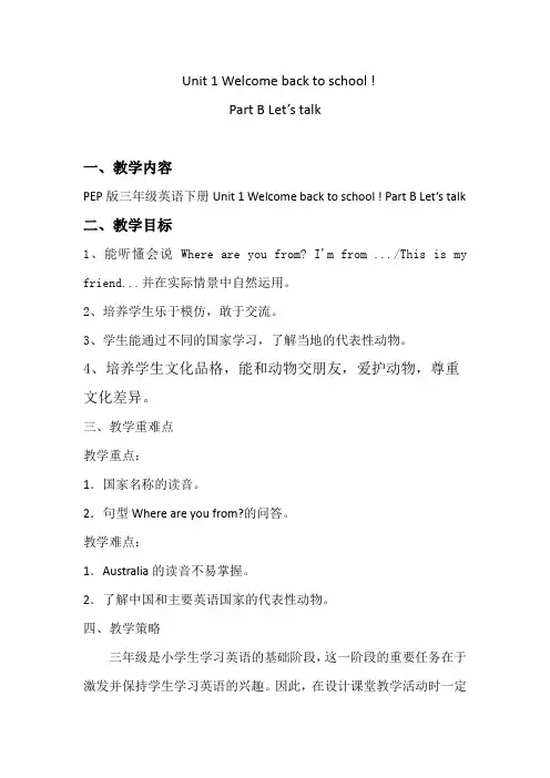 三年级下册英语教案-Unit1 Welcome back to school-人教PEP