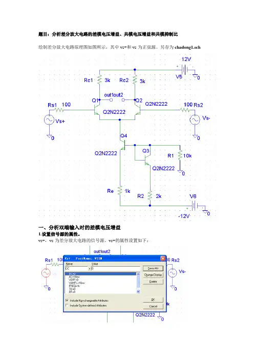 PSpice仿真教程8-差分放大电路分析解读