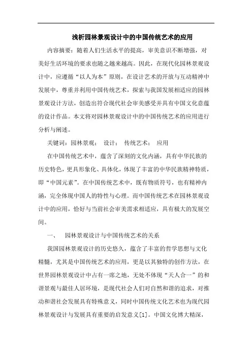园林景观设计中的中国传统艺术的应用