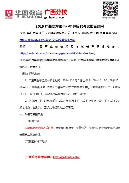2015广西崇左市事业单位招聘考试报名时间
