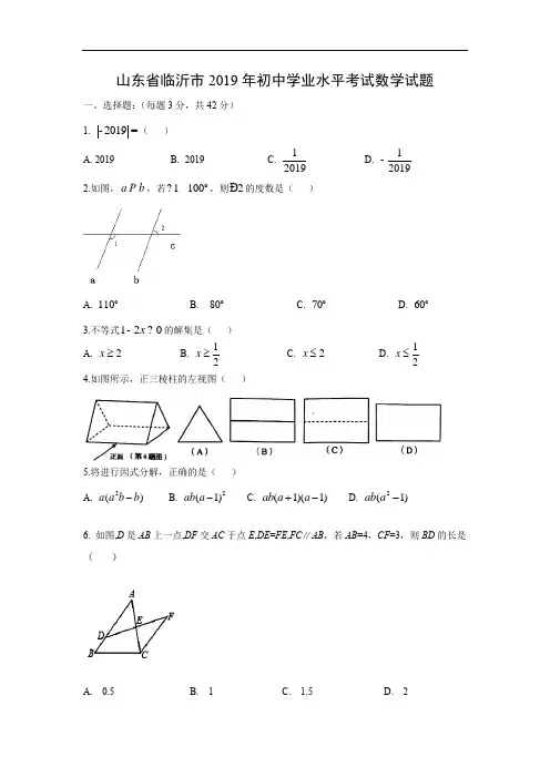数学中考试题-2019年山东省临沂市中考真题
