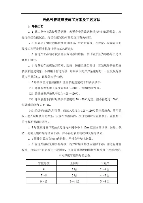 天然气管道焊接施工方案及工艺方法