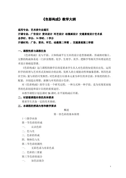 《色彩构成》教学大纲