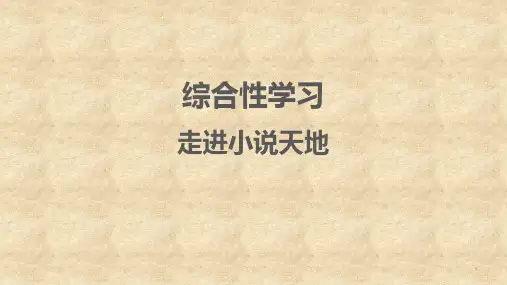 人教版九年级上册语文第四单元:综合性学习 走进小说天地 习题课件24张