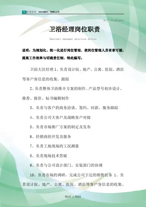 卫浴经理岗位职责范本