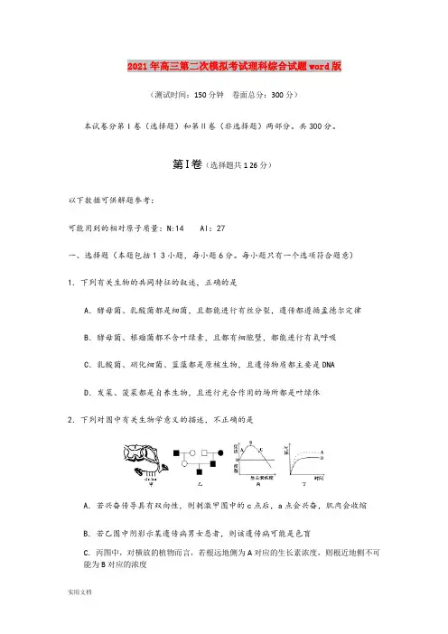2021-2022年高三第二次模拟考试理科综合试题word版