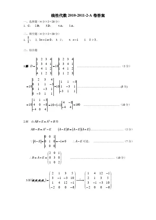 20101011第二学期线性代数试卷A卷答案