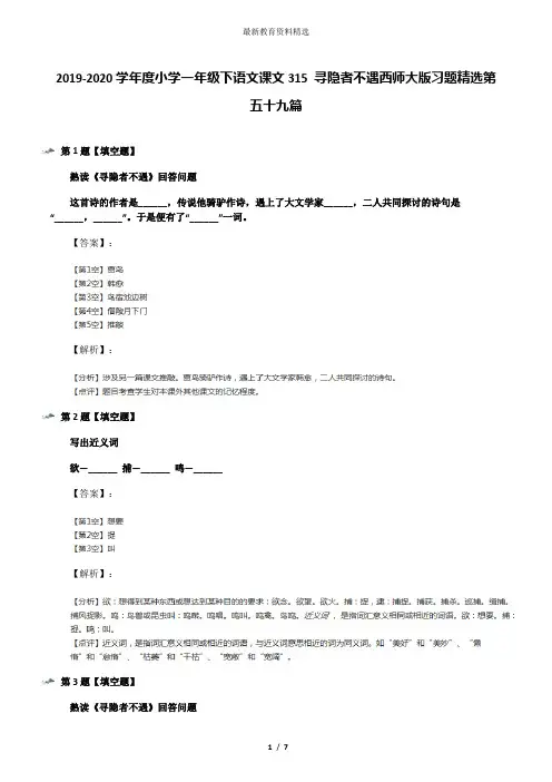 2019-2020学年度小学一年级下语文课文315 寻隐者不遇西师大版习题精选第五十九篇