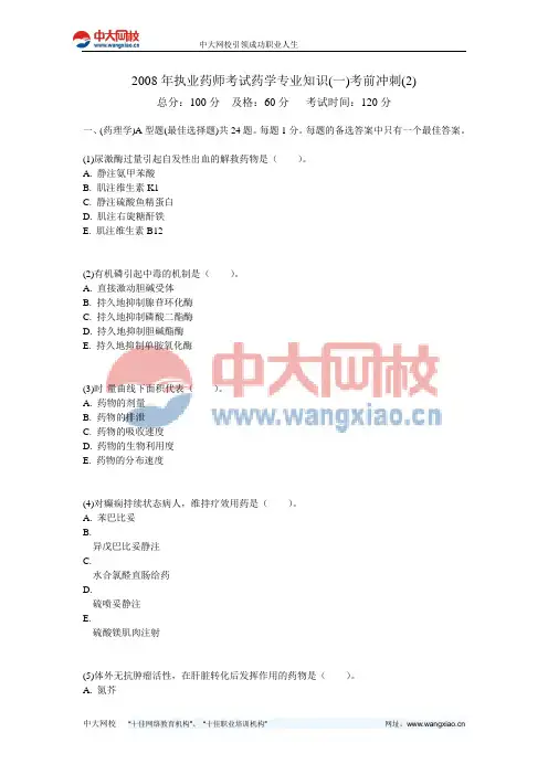 2008年执业药师考试药学专业知识(一)考前冲刺(2)-中大网校
