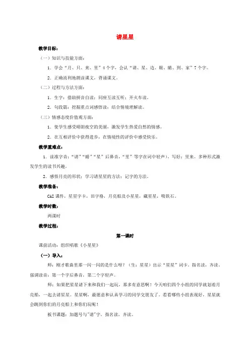 一年级语文上册 请星星 2教案 鄂教版