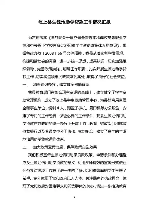汶上县生源地助学贷款工作情况汇报