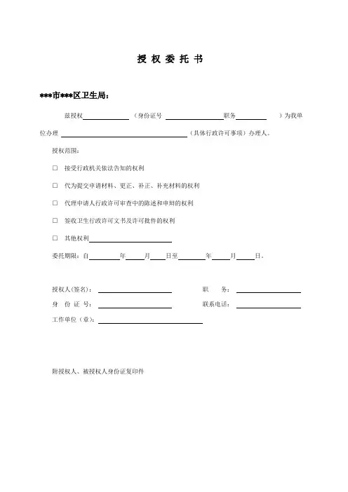 设置医疗机构医院、门诊部或诊所授权委托书