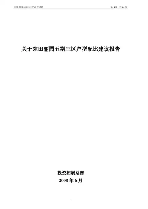 于东田丽园五期三区户型配比建议报告080726