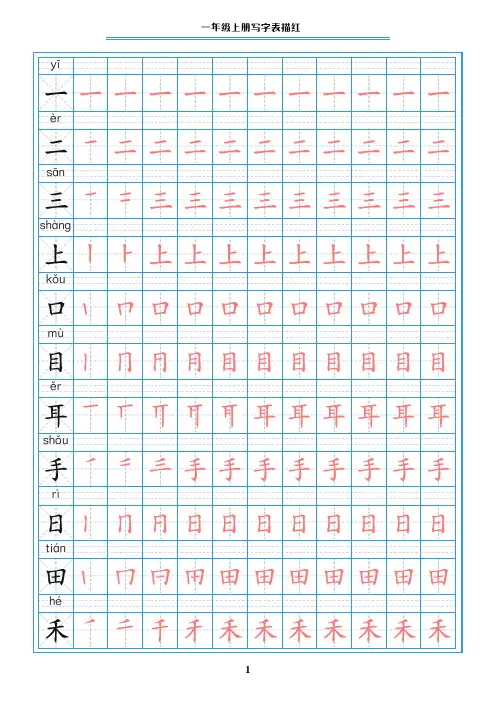 1 一年级上册写字表描红10页