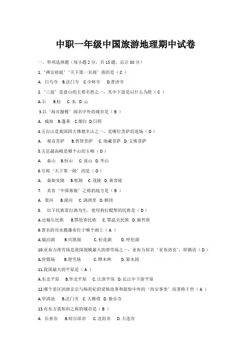 中职一年级中国旅游地理期中试卷
