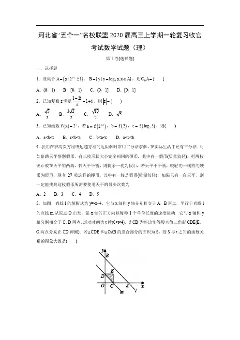 【数学】河北省“五个一”名校联盟2020届高三上学期一轮复习收官考试试题(理)(解析版)