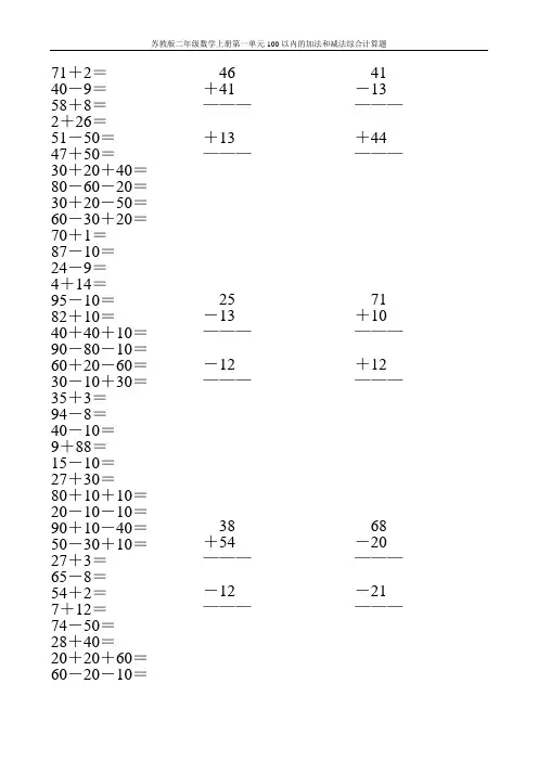 苏教版二年级数学上册第一单元100以内的加法和减法综合计算题12