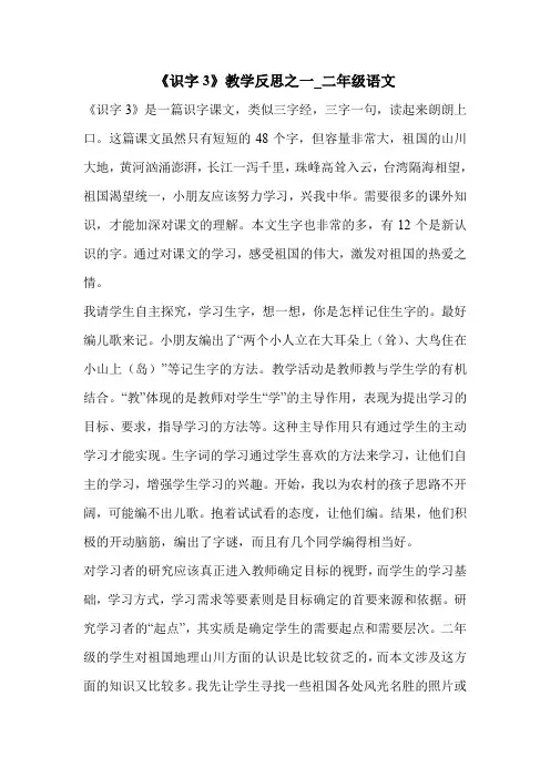 《识字3》教学反思之一_二年级语文