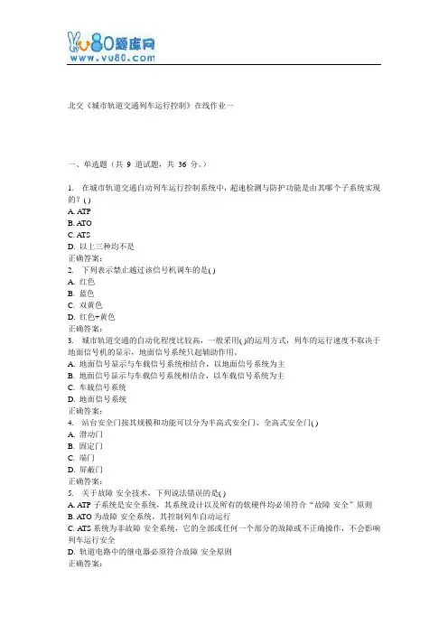 17春北交《城市轨道交通列车运行控制》在线作业一