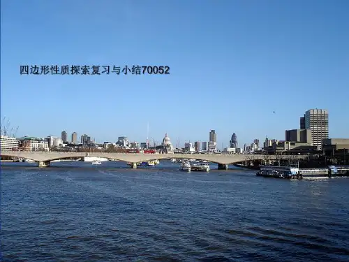 四边形性质探索复习与小结70052