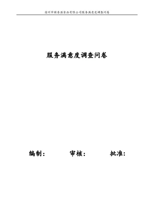 服务满意度调查问卷【范本模板】