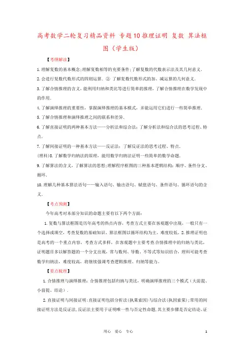 高考数学二轮复习精品资料 专题10推理证明 复数 算法框图(学生版)