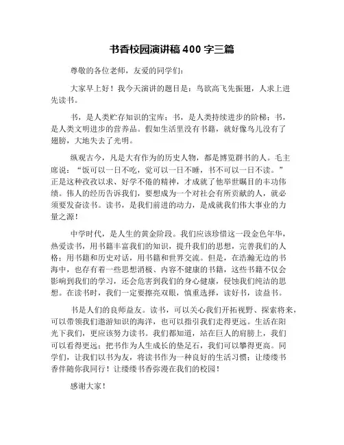 书香校园演讲稿400字三篇