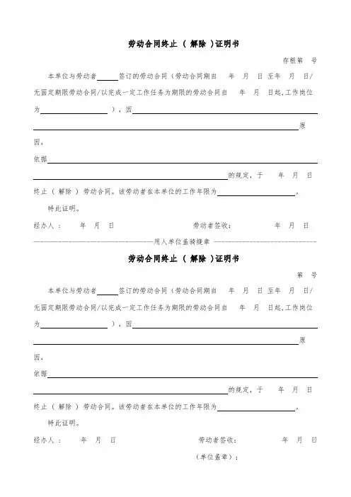 劳动合同终止(解除)证明书【模板】