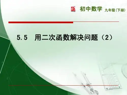 【同步课件】2015年春九年级数学下册(苏科版)5.5 用二次函数解决问题(2)
