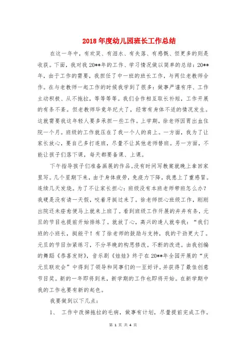 2018年度幼儿园班长工作总结与2018年度思想工作总结汇编