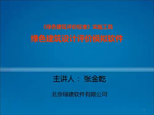 绿色建筑设计与评价模拟软件(张金乾).
