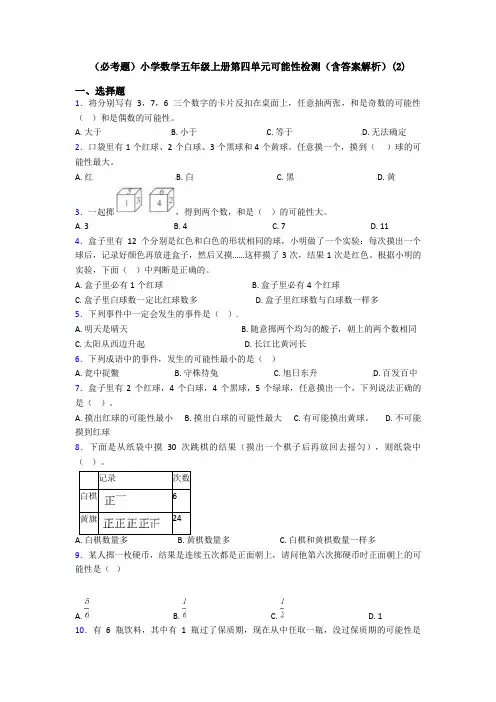 (必考题)小学数学五年级上册第四单元可能性检测(含答案解析)(2)