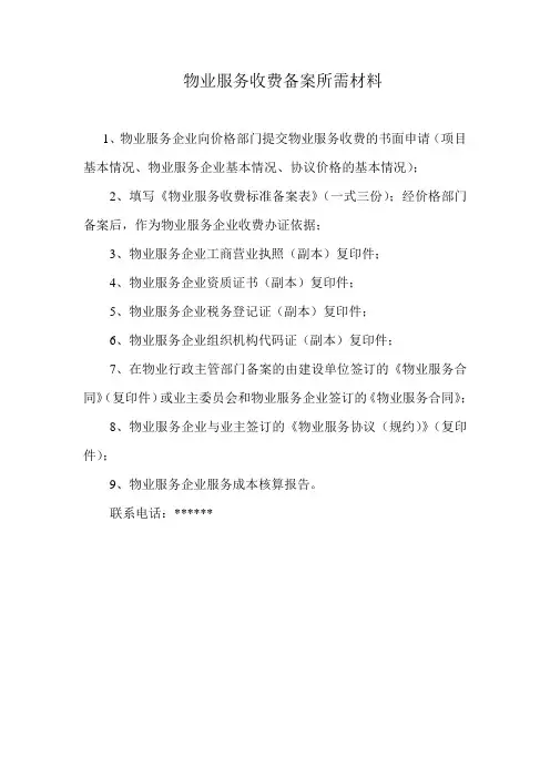 物业服务收费备案所需材料