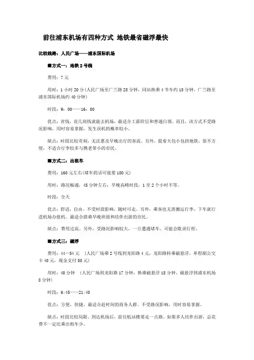前往浦东机场有四种方式 地铁最省磁浮最快