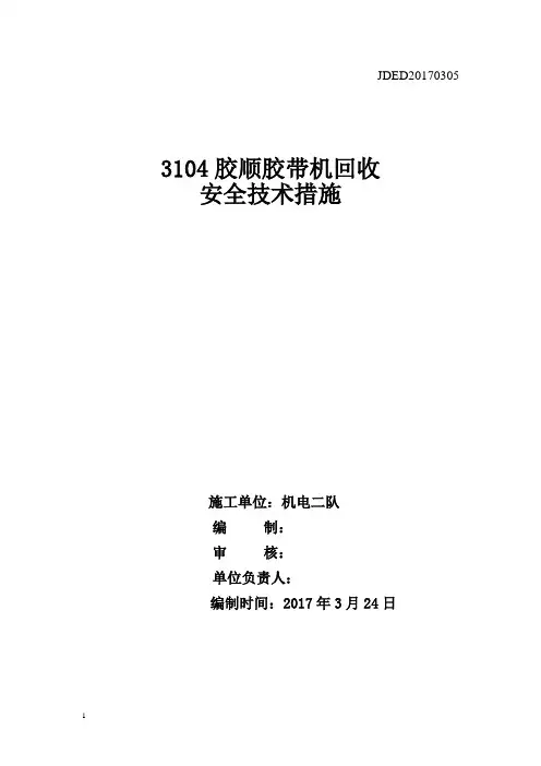 胶带机回收安全技术措施
