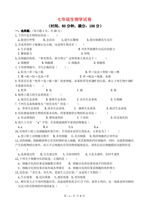 七年级生物上册期中考试试卷(附答案)