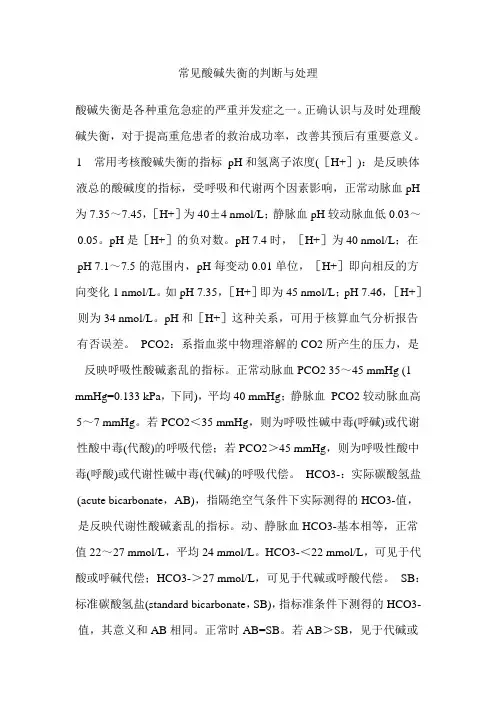 常见酸碱失衡的判断与处理 2