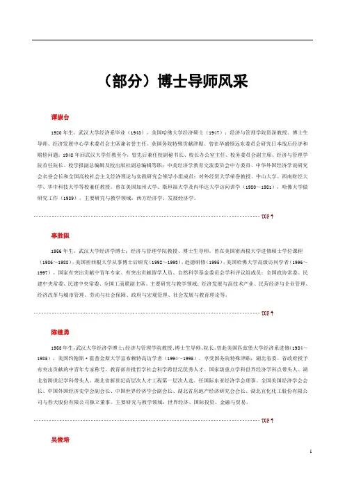 武汉大学经管院博导风采