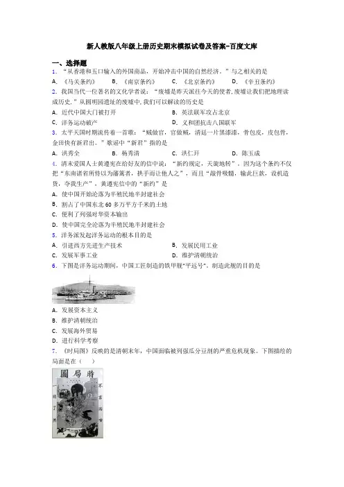 新人教版八年级上册历史期末模拟试卷及答案-百度文库