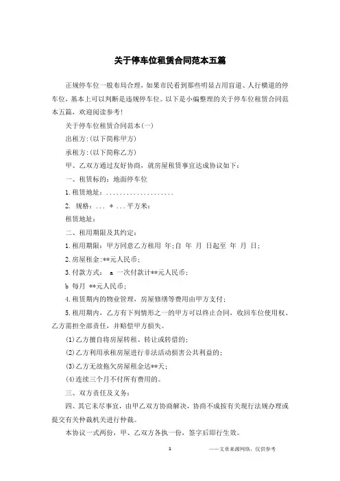 关于停车位租赁合同范本五篇