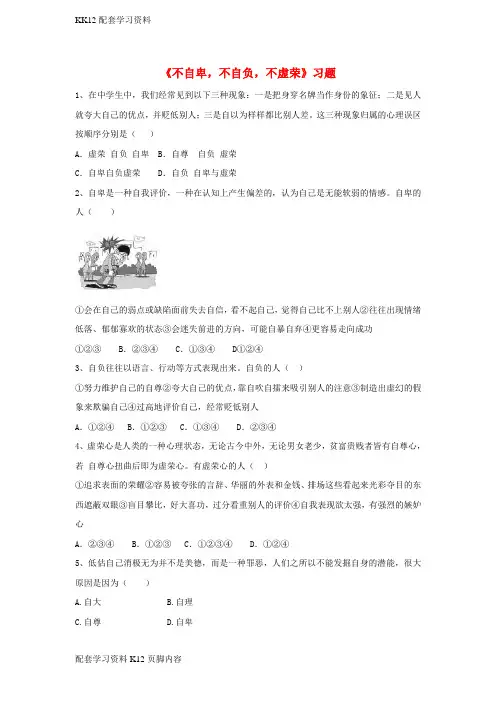 [K12配套]2017八年级道德与法治上册第一单元做人之本1.1自尊自爱第3框不自卑不自负不虚荣习题含解析粤教版