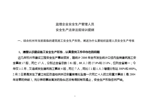 监理企业安全生产管理人员培训