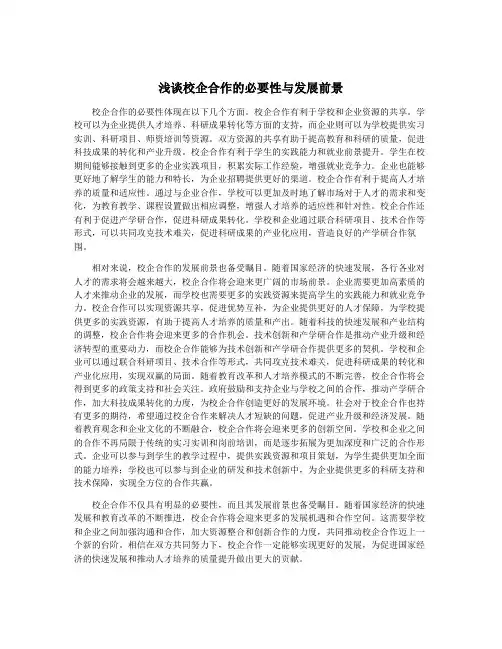 浅谈校企合作的必要性与发展前景