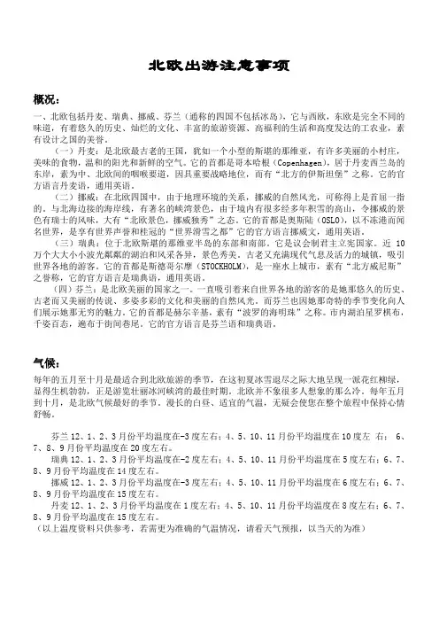 北欧出游注意事项
