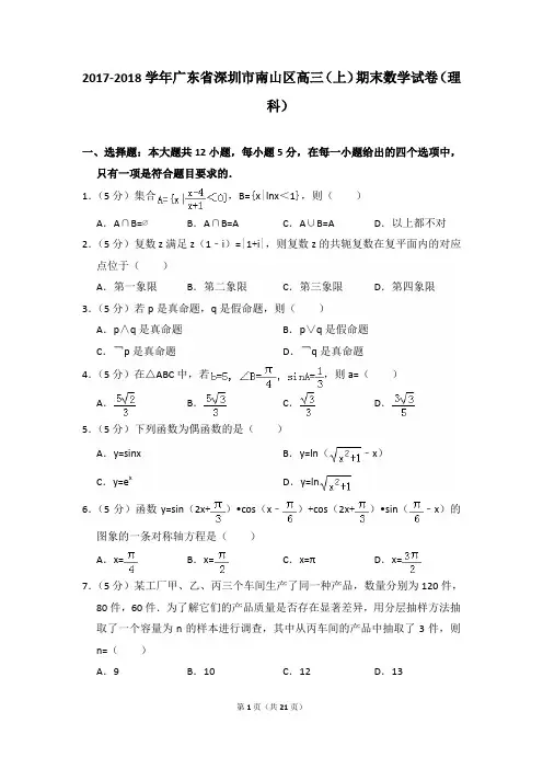 【精品】2017-2018年广东省深圳市南山区高三(上)期末数学试卷(理科)与答案