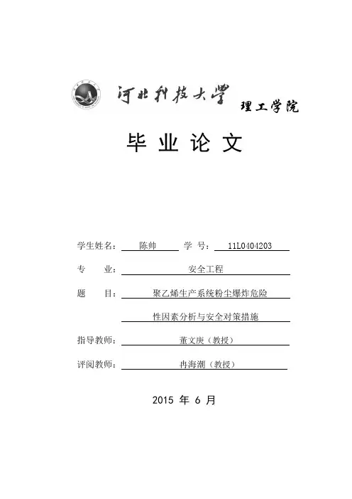 聚乙烯生产系统粉尘爆炸危险性因素分析与安全对策措施