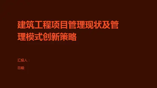 建筑工程项目管理现状及管理模式创新策略