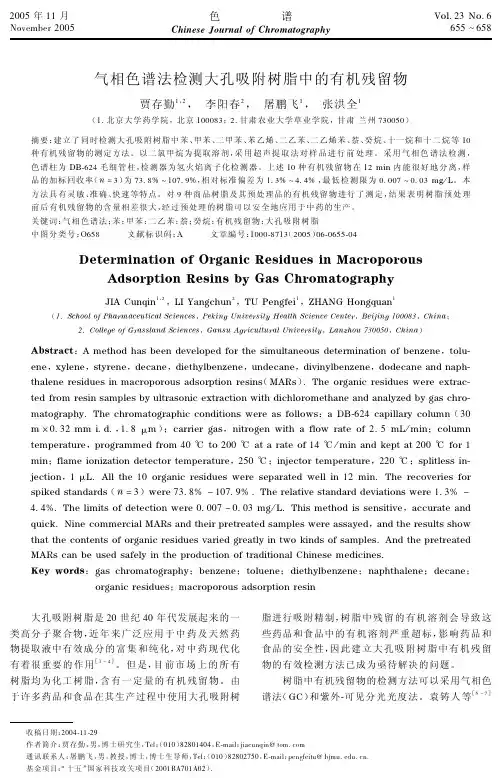 气相色谱法检测大孔吸附树脂中的有机残留物