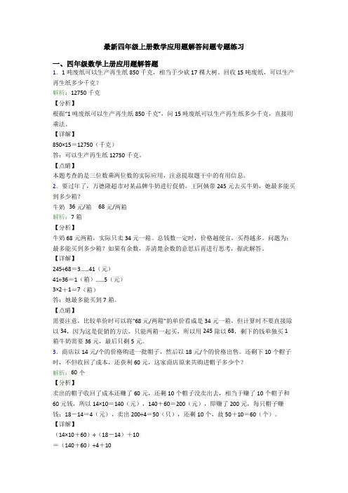 最新四年级上册数学应用题解答问题专题练习 (3)